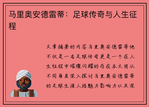 马里奥安德雷蒂：足球传奇与人生征程