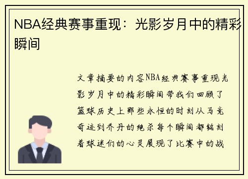 NBA经典赛事重现：光影岁月中的精彩瞬间