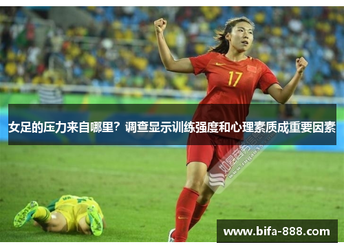女足的压力来自哪里？调查显示训练强度和心理素质成重要因素