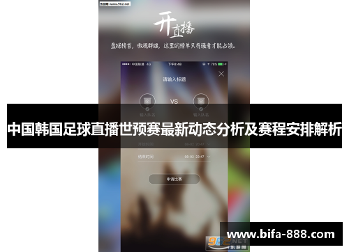 中国韩国足球直播世预赛最新动态分析及赛程安排解析