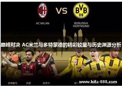 巅峰对决 AC米兰与多特蒙德的精彩较量与历史渊源分析