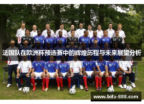 法国队在欧洲杯预选赛中的辉煌历程与未来展望分析