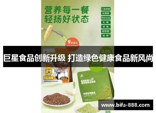 巨星食品创新升级 打造绿色健康食品新风尚