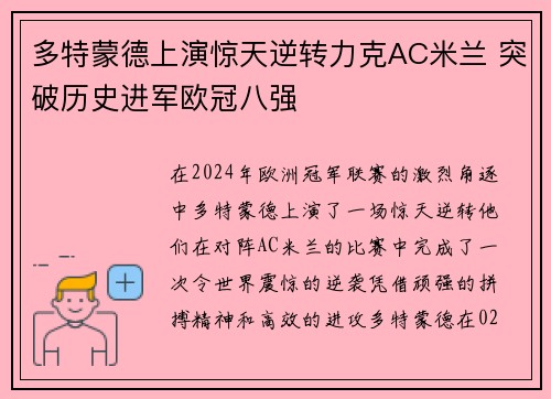 多特蒙德上演惊天逆转力克AC米兰 突破历史进军欧冠八强