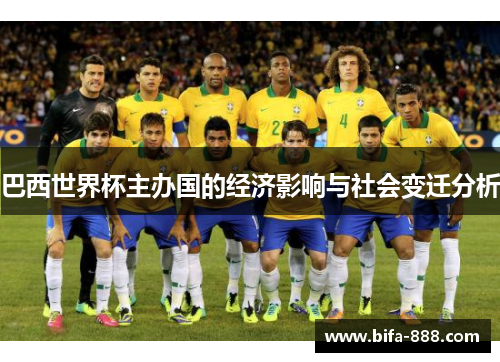 巴西世界杯主办国的经济影响与社会变迁分析