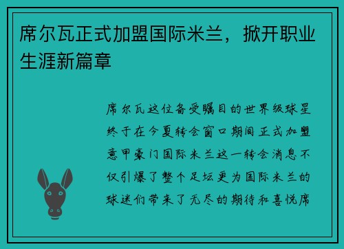 席尔瓦正式加盟国际米兰，掀开职业生涯新篇章