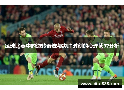 足球比赛中的逆转奇迹与决胜时刻的心理博弈分析