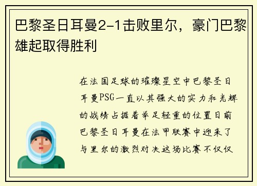 巴黎圣日耳曼2-1击败里尔，豪门巴黎雄起取得胜利