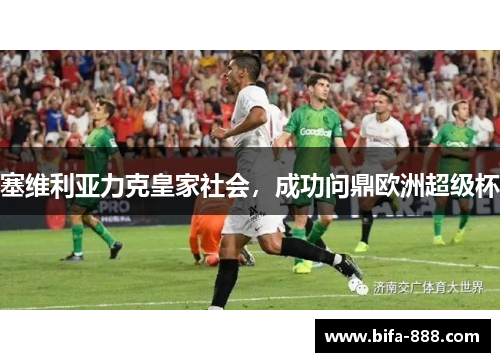 塞维利亚力克皇家社会，成功问鼎欧洲超级杯