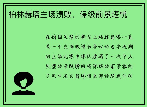 柏林赫塔主场溃败，保级前景堪忧