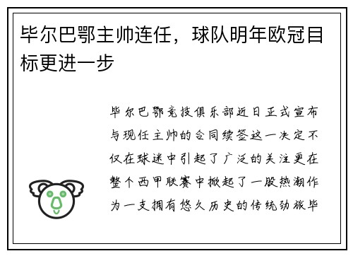 毕尔巴鄂主帅连任，球队明年欧冠目标更进一步
