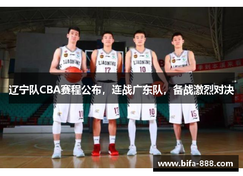辽宁队CBA赛程公布，连战广东队，备战激烈对决