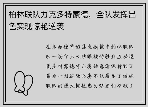 柏林联队力克多特蒙德，全队发挥出色实现惊艳逆袭