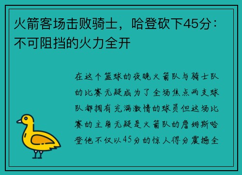 火箭客场击败骑士，哈登砍下45分：不可阻挡的火力全开