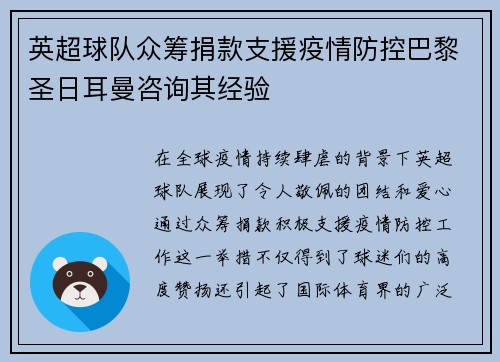 英超球队众筹捐款支援疫情防控巴黎圣日耳曼咨询其经验