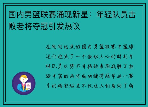 国内男篮联赛涌现新星：年轻队员击败老将夺冠引发热议