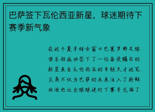 巴萨签下瓦伦西亚新星,球迷期待下赛季新气象
