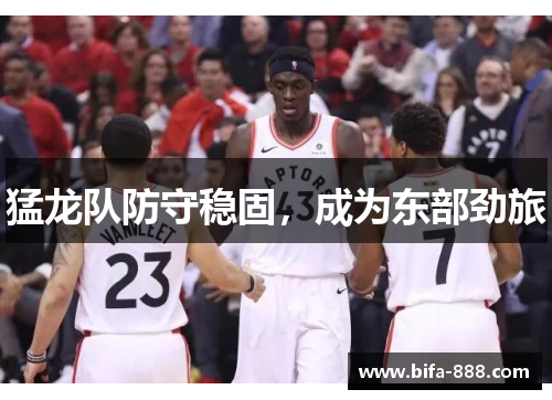 猛龙队防守稳固，成为东部劲旅