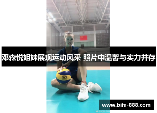 邓森悦姐妹展现运动风采 照片中温馨与实力并存
