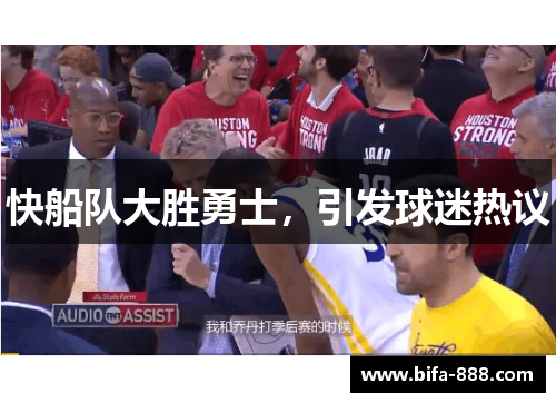 快船队大胜勇士，引发球迷热议